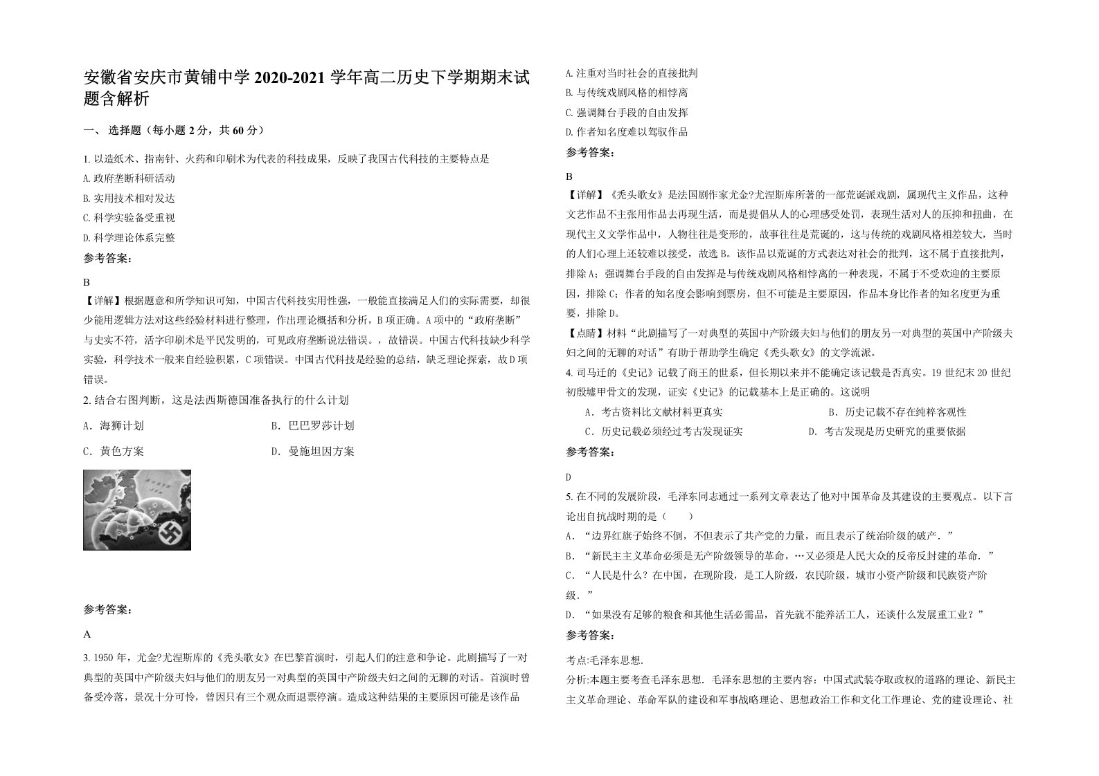 安徽省安庆市黄铺中学2020-2021学年高二历史下学期期末试题含解析