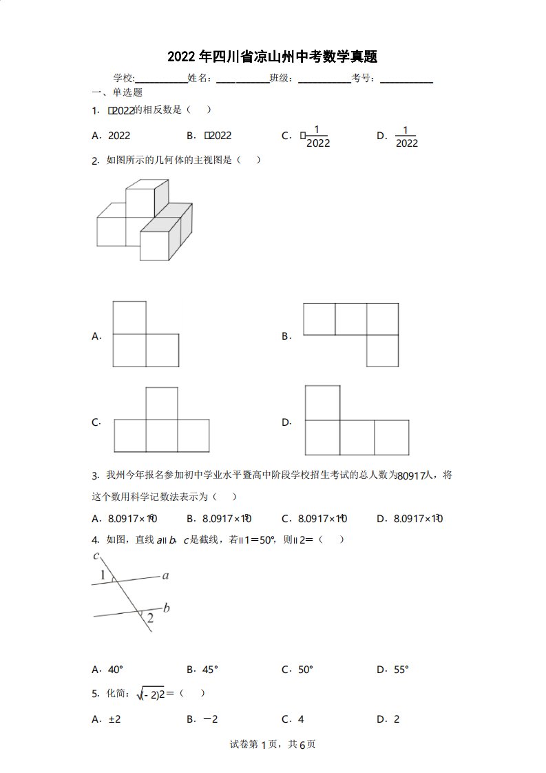 四川省凉山州2020年中考数学真题试题附答案