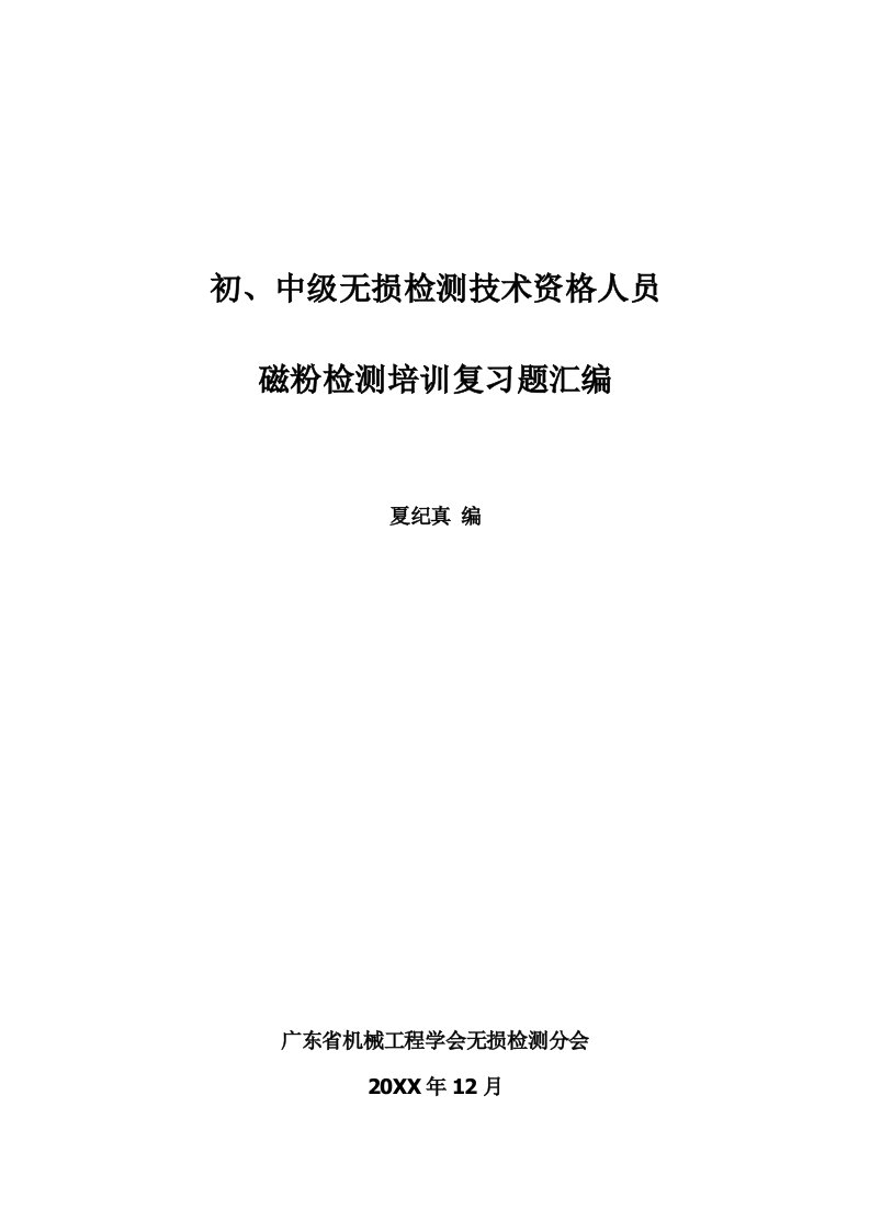 员工管理-初、中级无损检测技术资格人员磁粉检验考题汇编