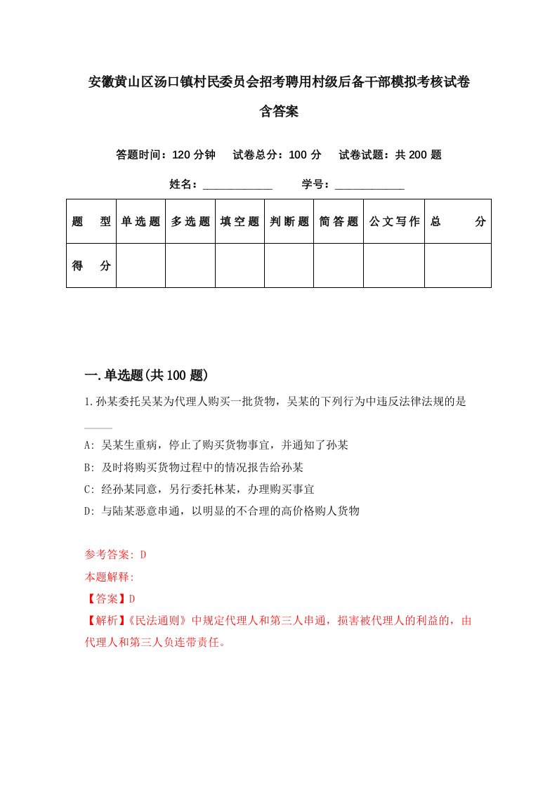 安徽黄山区汤口镇村民委员会招考聘用村级后备干部模拟考核试卷含答案0