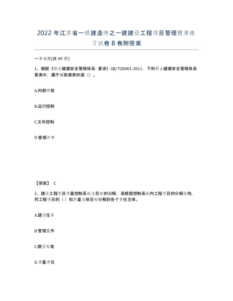 2022年江苏省一级建造师之一建建设工程项目管理题库练习试卷B卷附答案