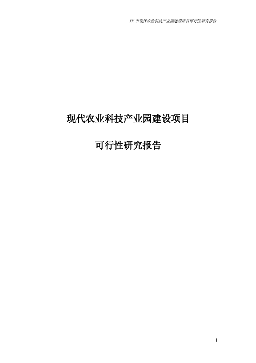 现代农业科技产业园建设项目投资可行性计划书