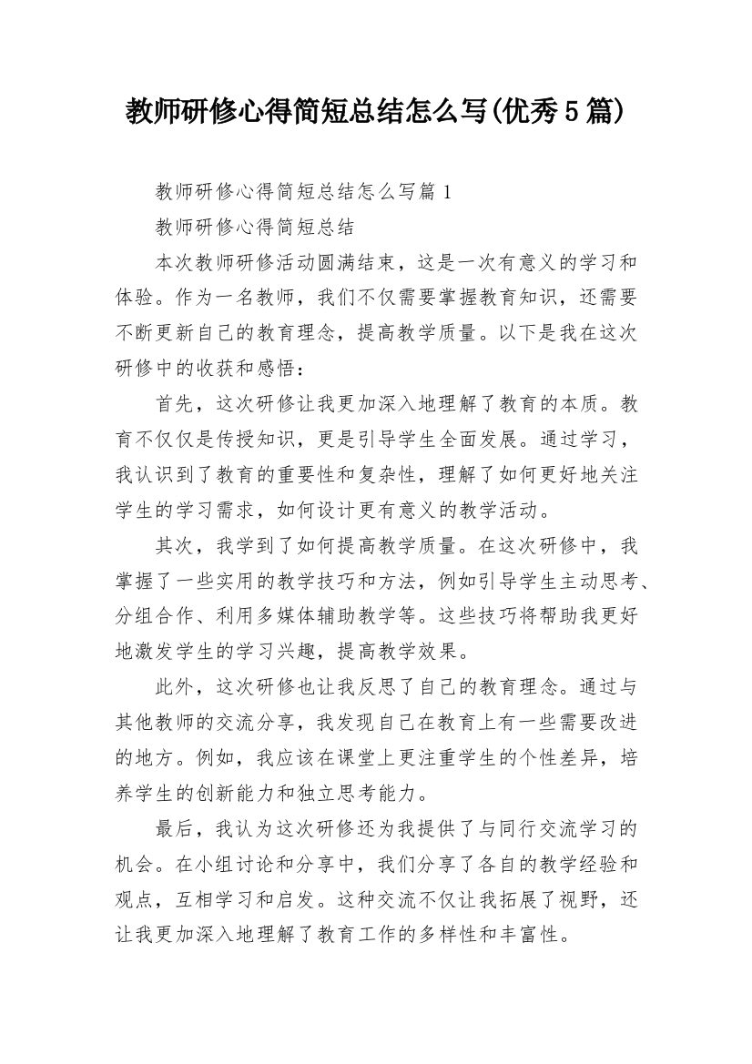 教师研修心得简短总结怎么写(优秀5篇)