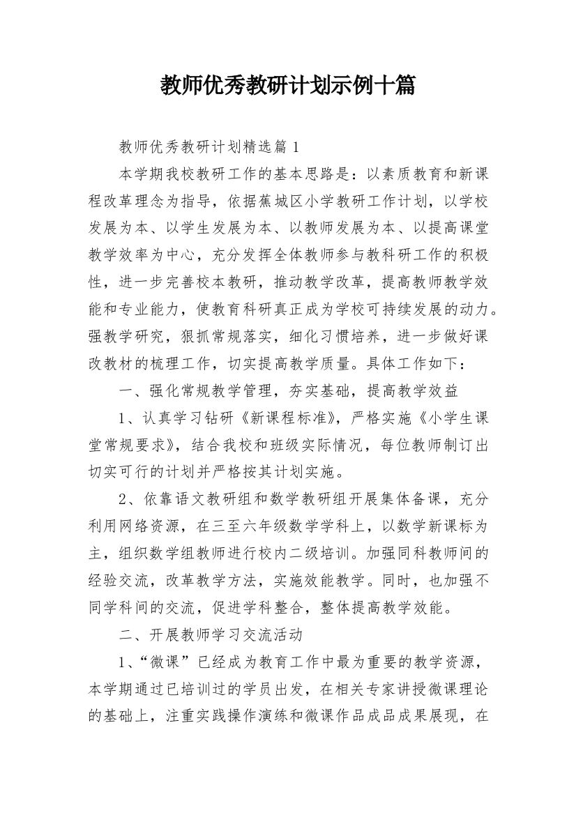 教师优秀教研计划示例十篇