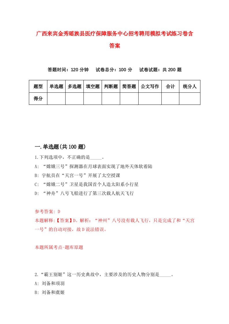 广西来宾金秀瑶族县医疗保障服务中心招考聘用模拟考试练习卷含答案第0版