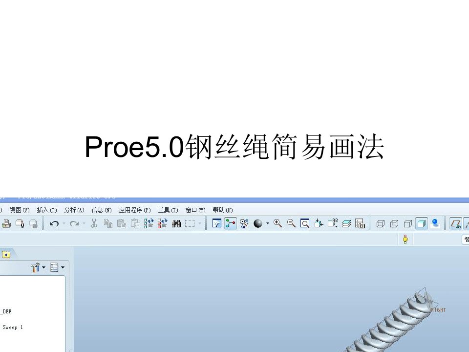 PROE5.0钢丝绳画法