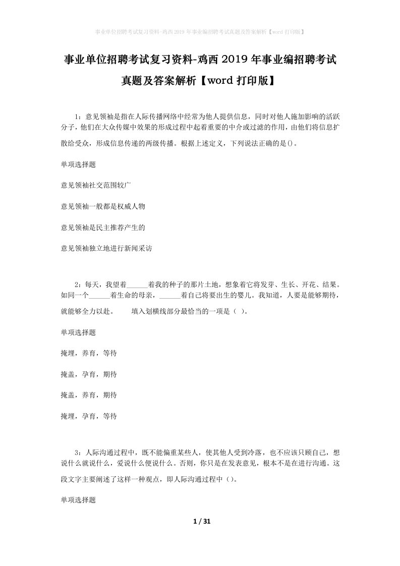 事业单位招聘考试复习资料-鸡西2019年事业编招聘考试真题及答案解析word打印版_2