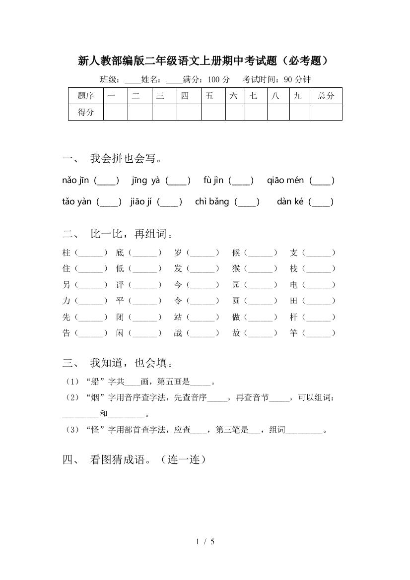 新人教部编版二年级语文上册期中考试题(必考题)