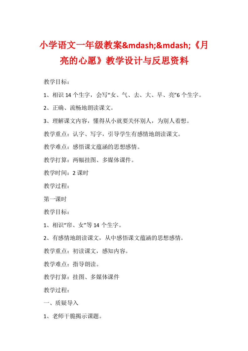 小学语文一年级教案&mdash;&mdash;《月亮的心愿》教学设计与反思资料