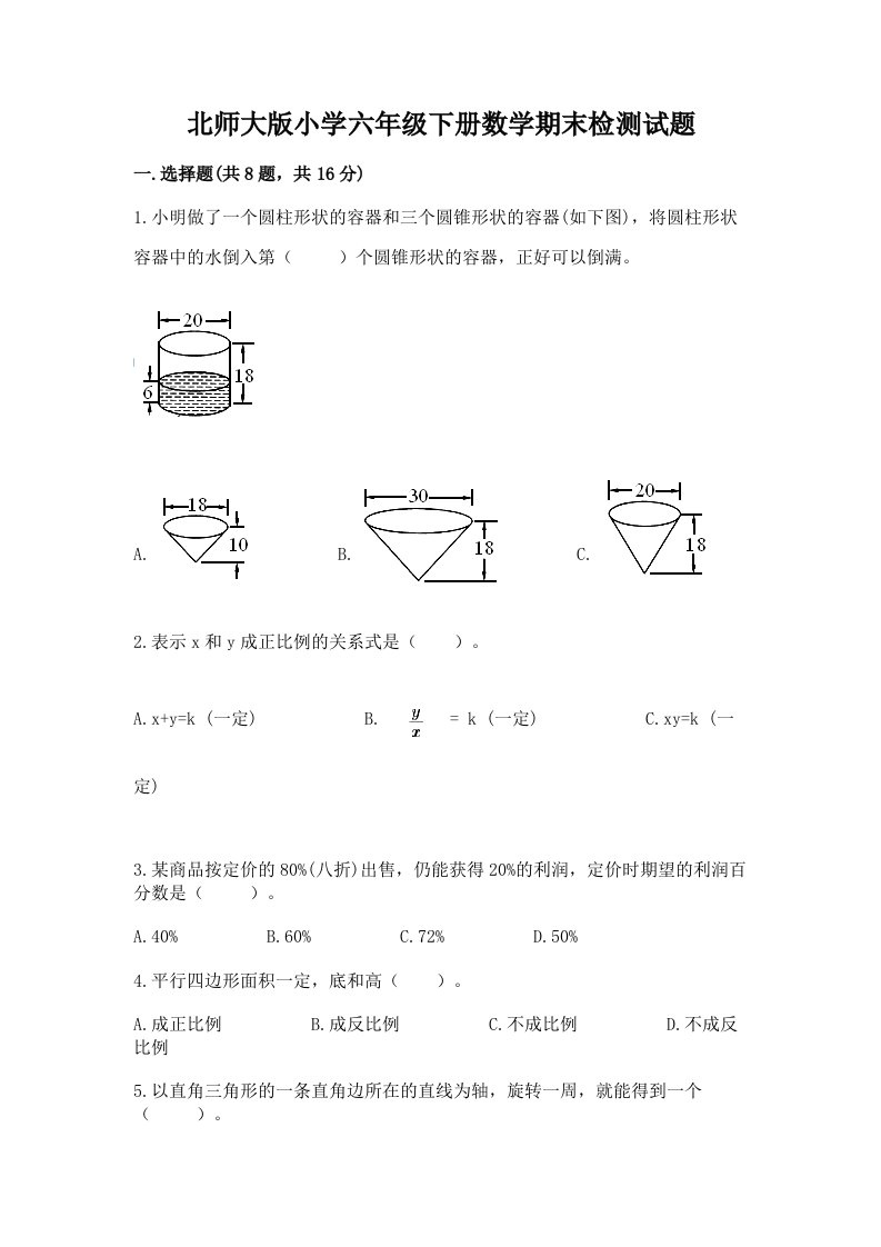 北师大版小学六年级下册数学期末检测试题（易错题）