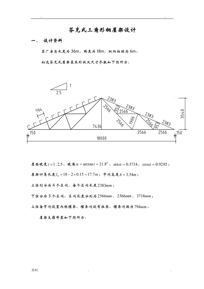 芬克式三角形钢屋架设计