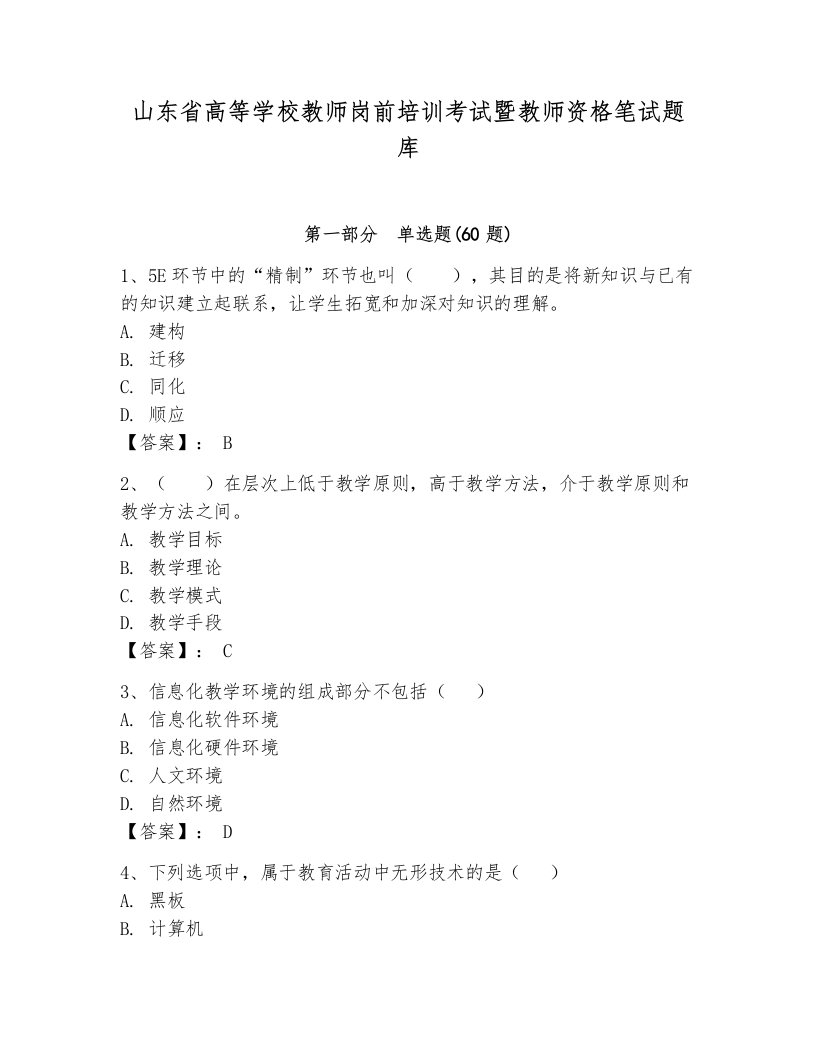 山东省高等学校教师岗前培训考试暨教师资格笔试题库（满分必刷）