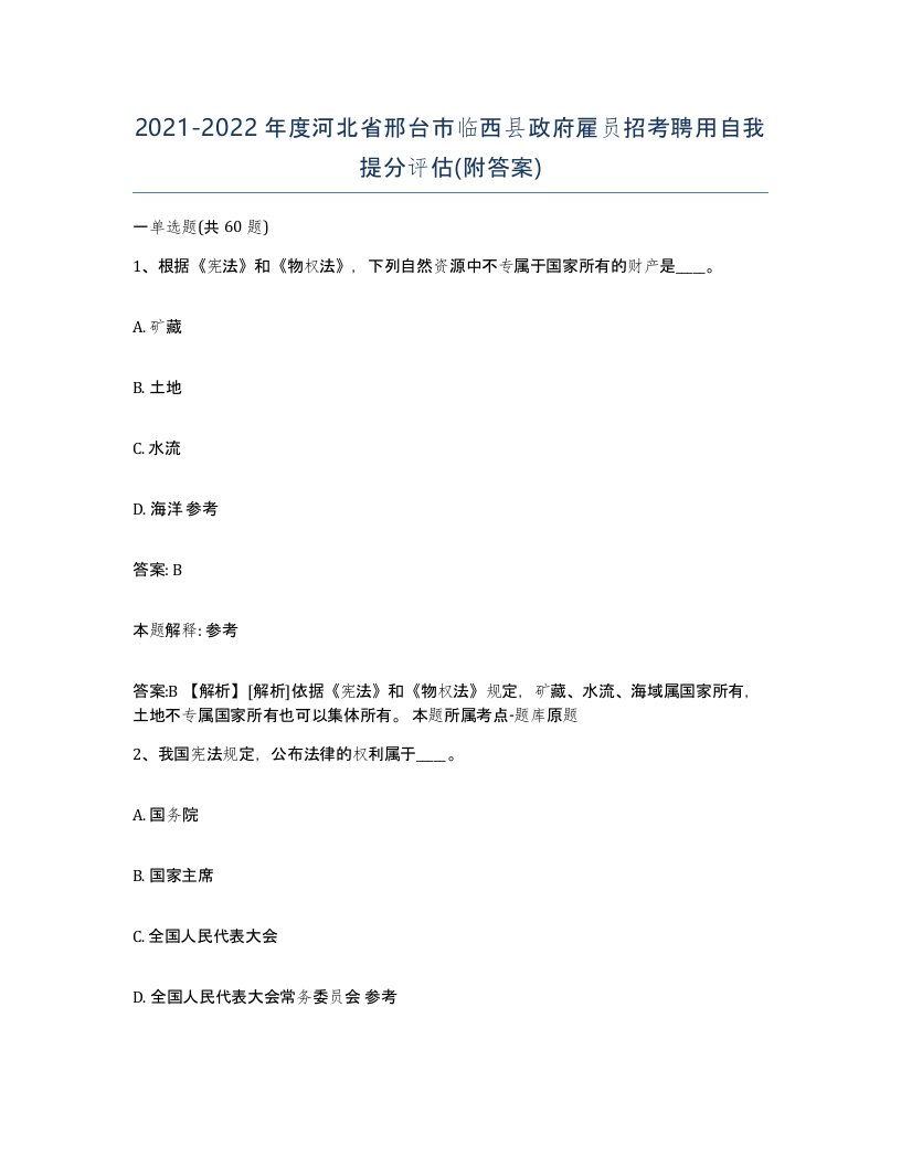 2021-2022年度河北省邢台市临西县政府雇员招考聘用自我提分评估附答案