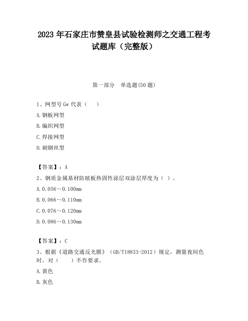 2023年石家庄市赞皇县试验检测师之交通工程考试题库（完整版）