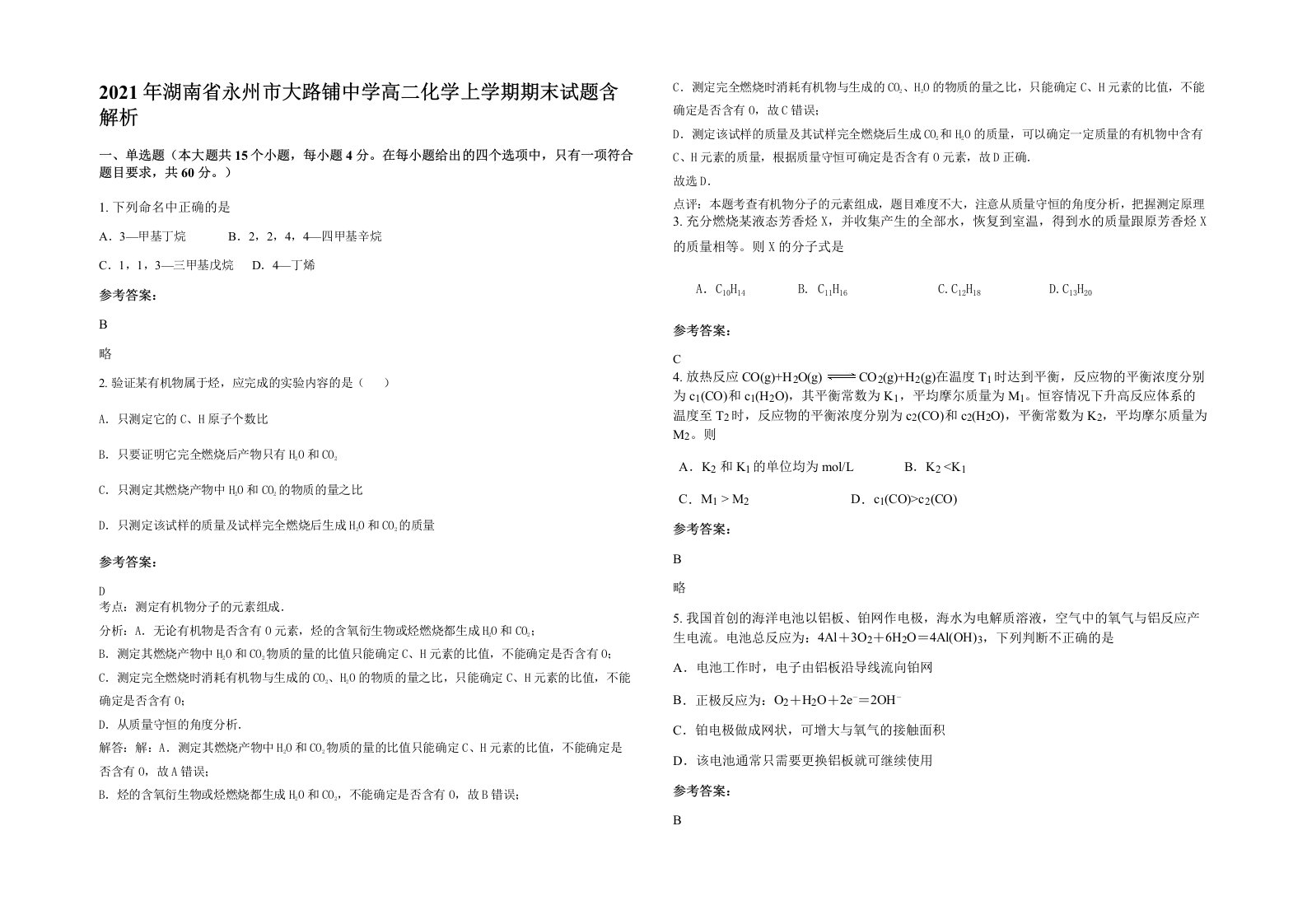 2021年湖南省永州市大路铺中学高二化学上学期期末试题含解析