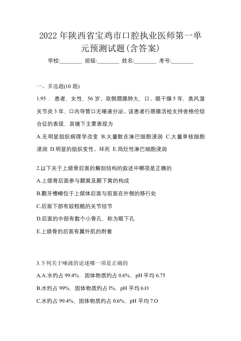 2022年陕西省宝鸡市口腔执业医师第一单元预测试题含答案