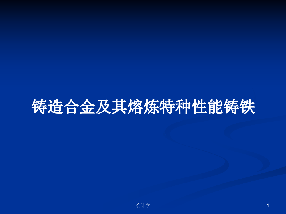 铸造合金及其熔炼特种性能铸铁学习教案