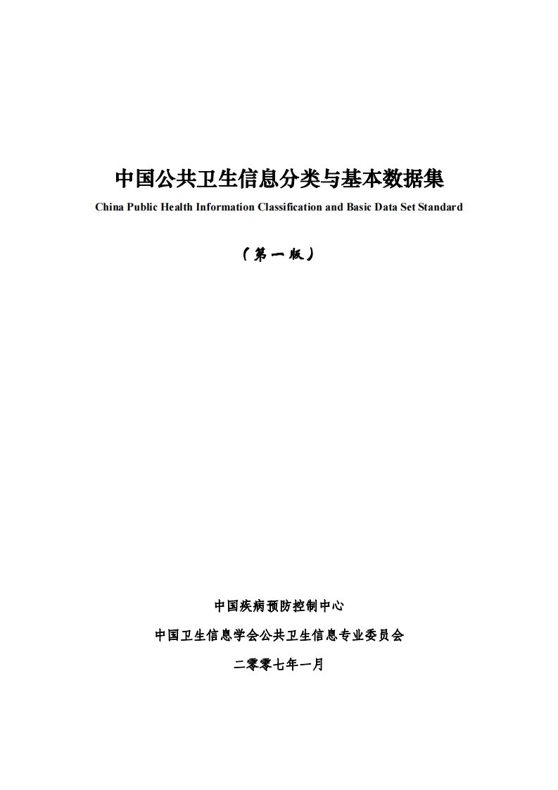 中国公共卫生信分类与基本数据集