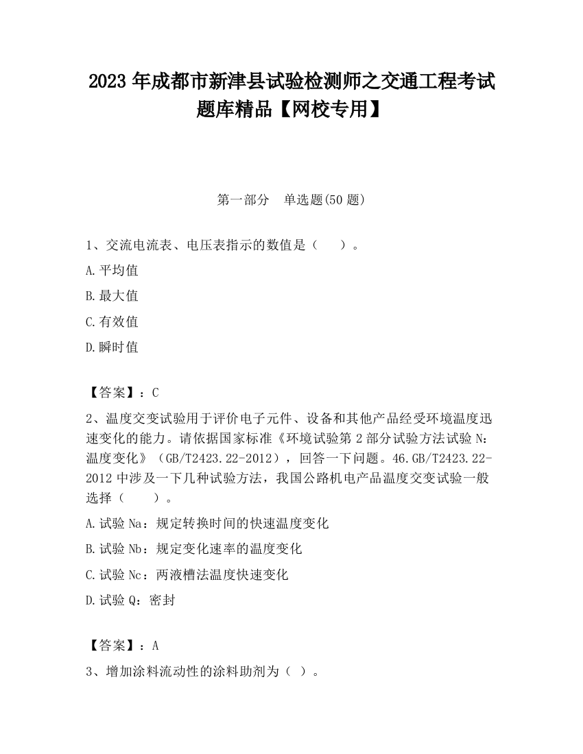 2023年成都市新津县试验检测师之交通工程考试题库精品【网校专用】