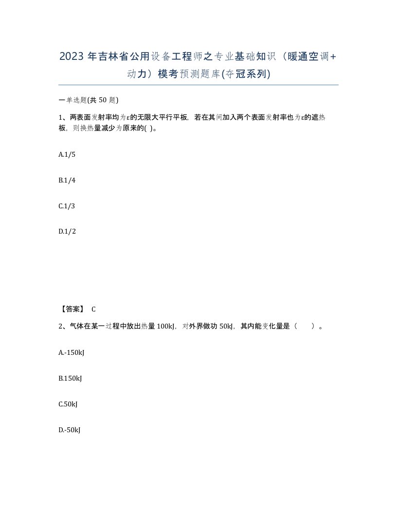 2023年吉林省公用设备工程师之专业基础知识暖通空调动力模考预测题库夺冠系列