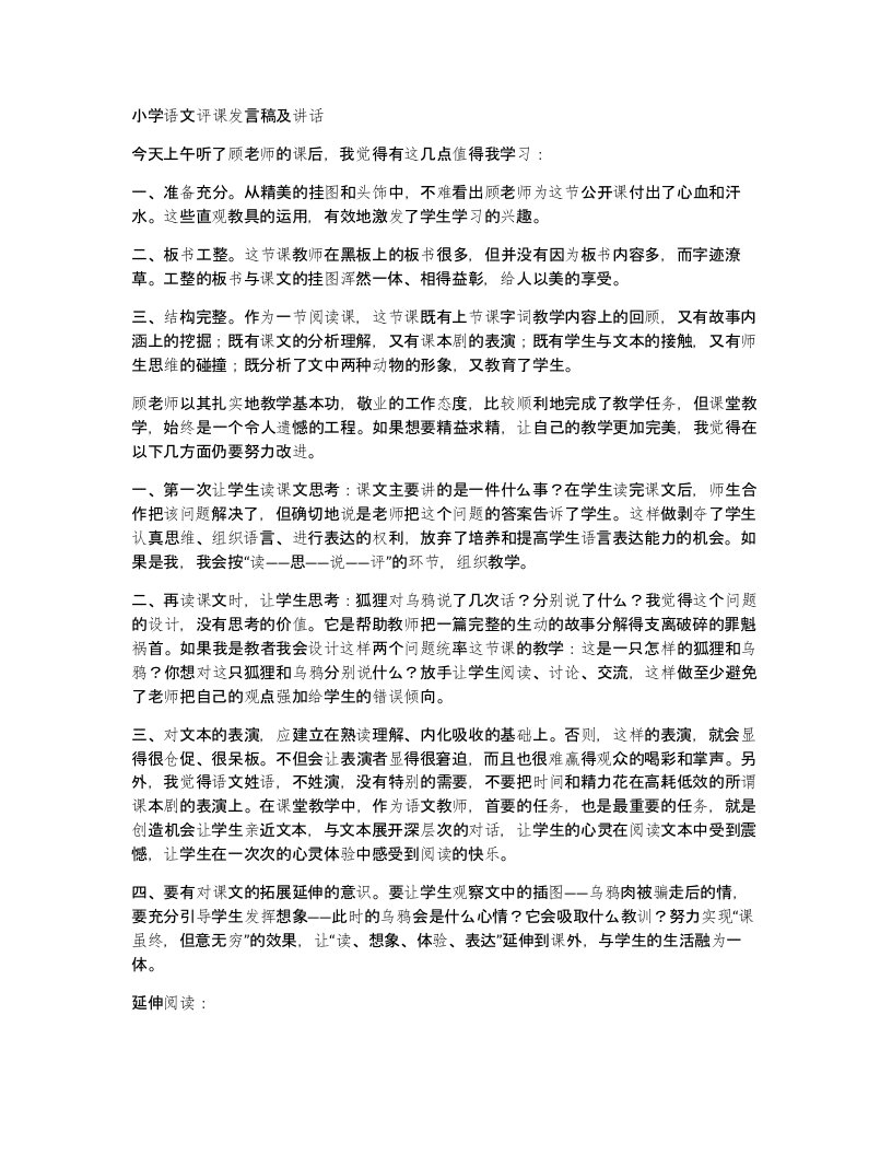 小学语文评课发言稿及讲话