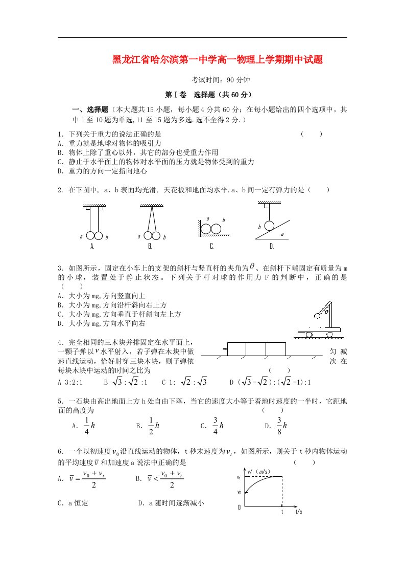 黑龙江省哈尔滨第一中学高一物理上学期期中试题