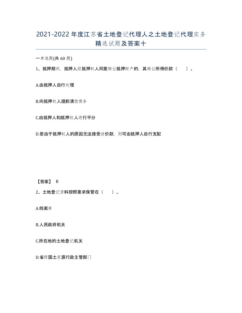 2021-2022年度江苏省土地登记代理人之土地登记代理实务试题及答案十