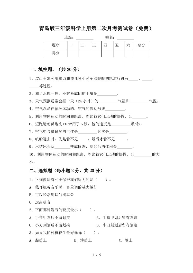 青岛版三年级科学上册第二次月考测试卷免费