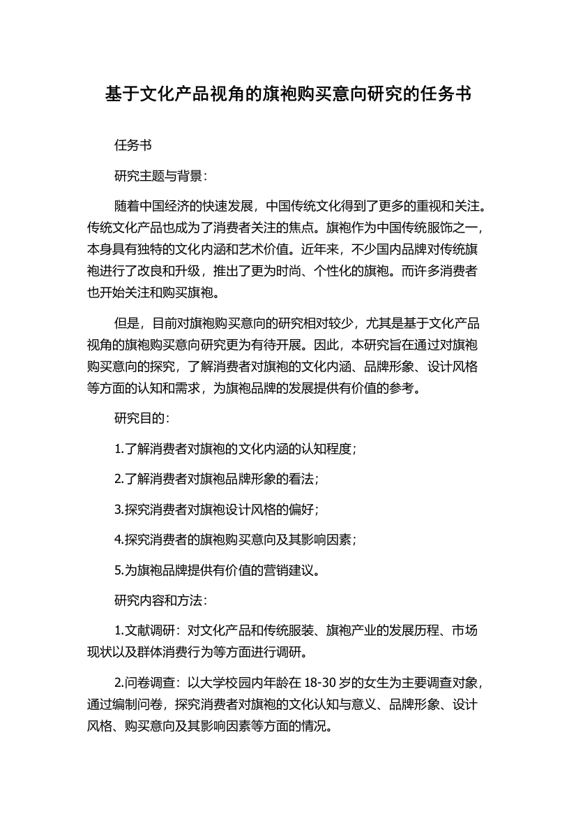 基于文化产品视角的旗袍购买意向研究的任务书