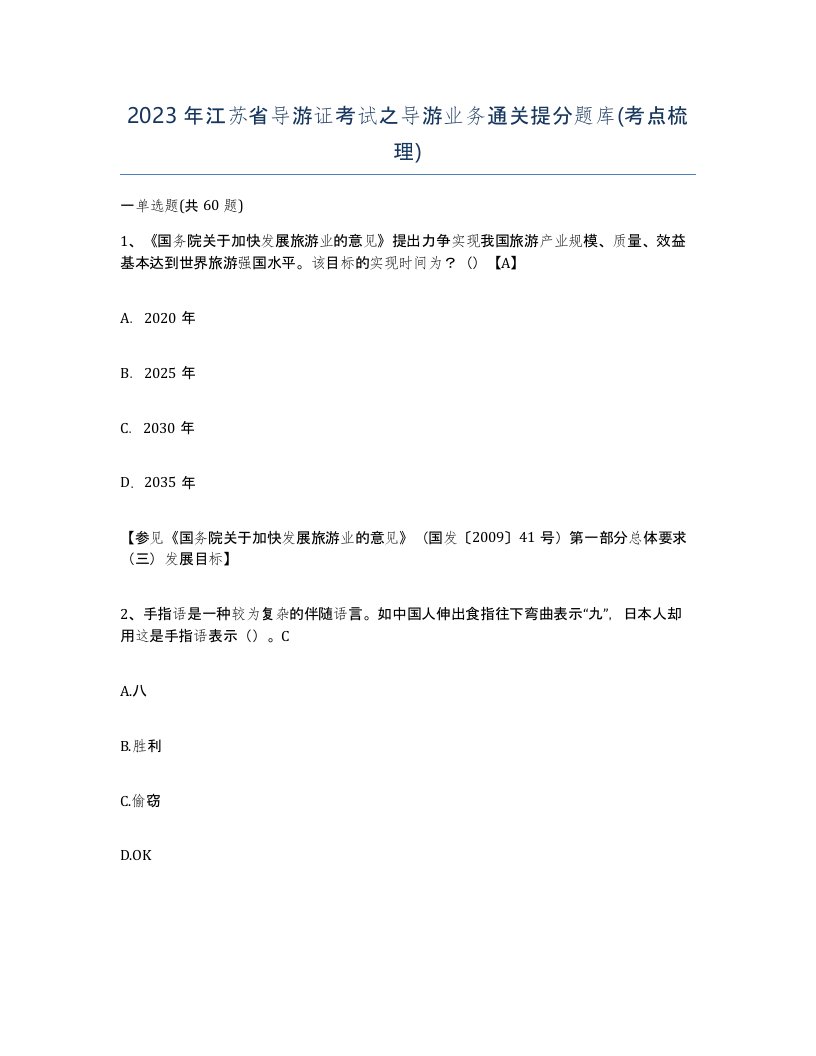 2023年江苏省导游证考试之导游业务通关提分题库考点梳理