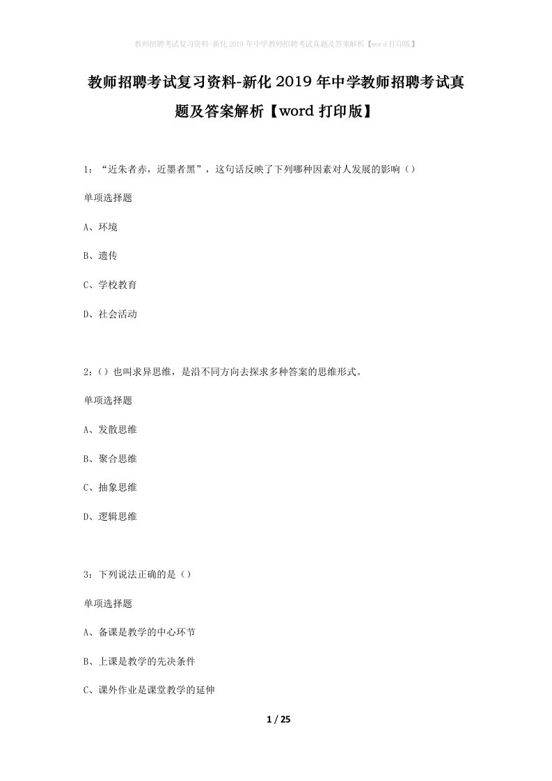 教师招聘考试复习资料-新化2019年中学教师招聘考试真题及答案解析word打印版