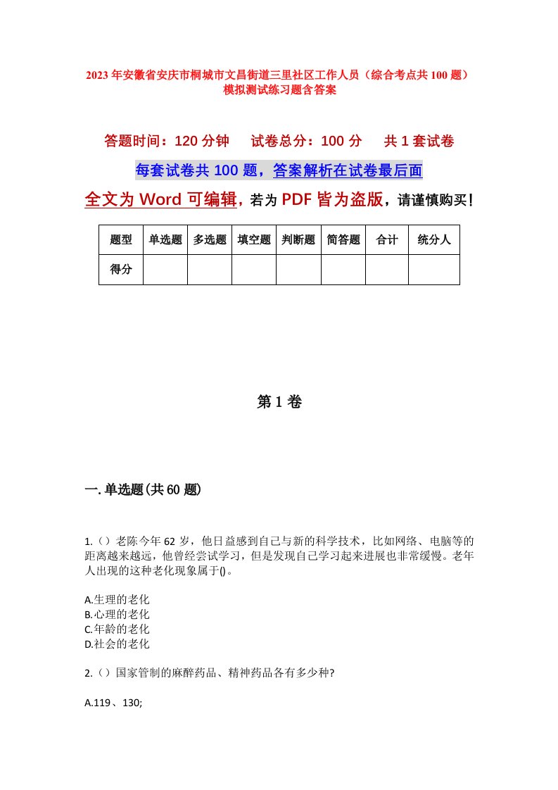 2023年安徽省安庆市桐城市文昌街道三里社区工作人员综合考点共100题模拟测试练习题含答案