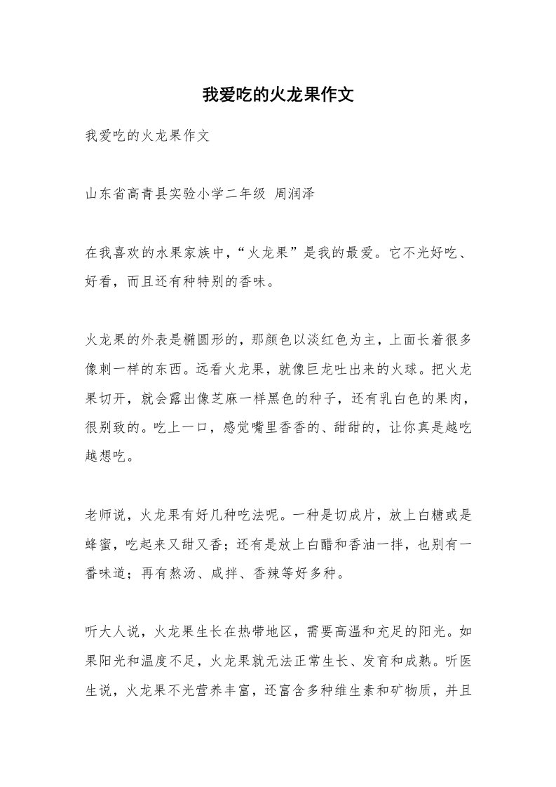 作文大全_我爱吃的火龙果作文