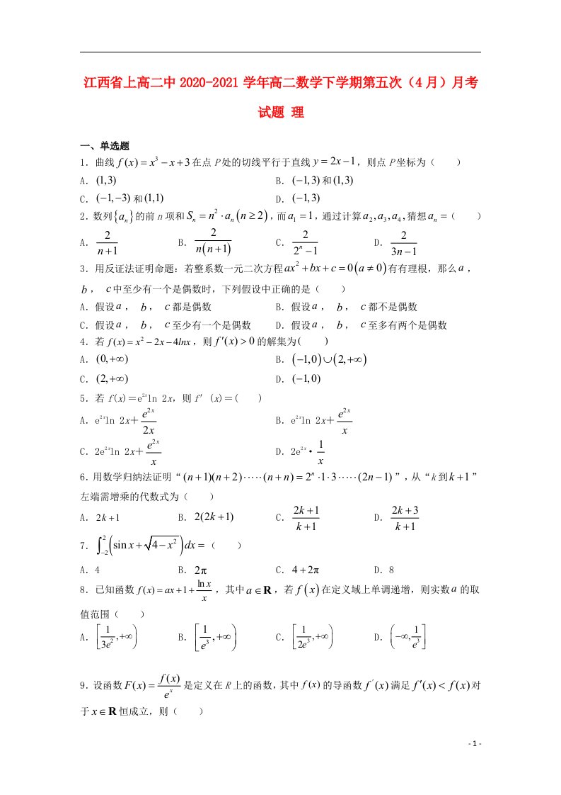 江西省上高二中2020_2021学年高二数学下学期第五次4月月考试题理2021040803102