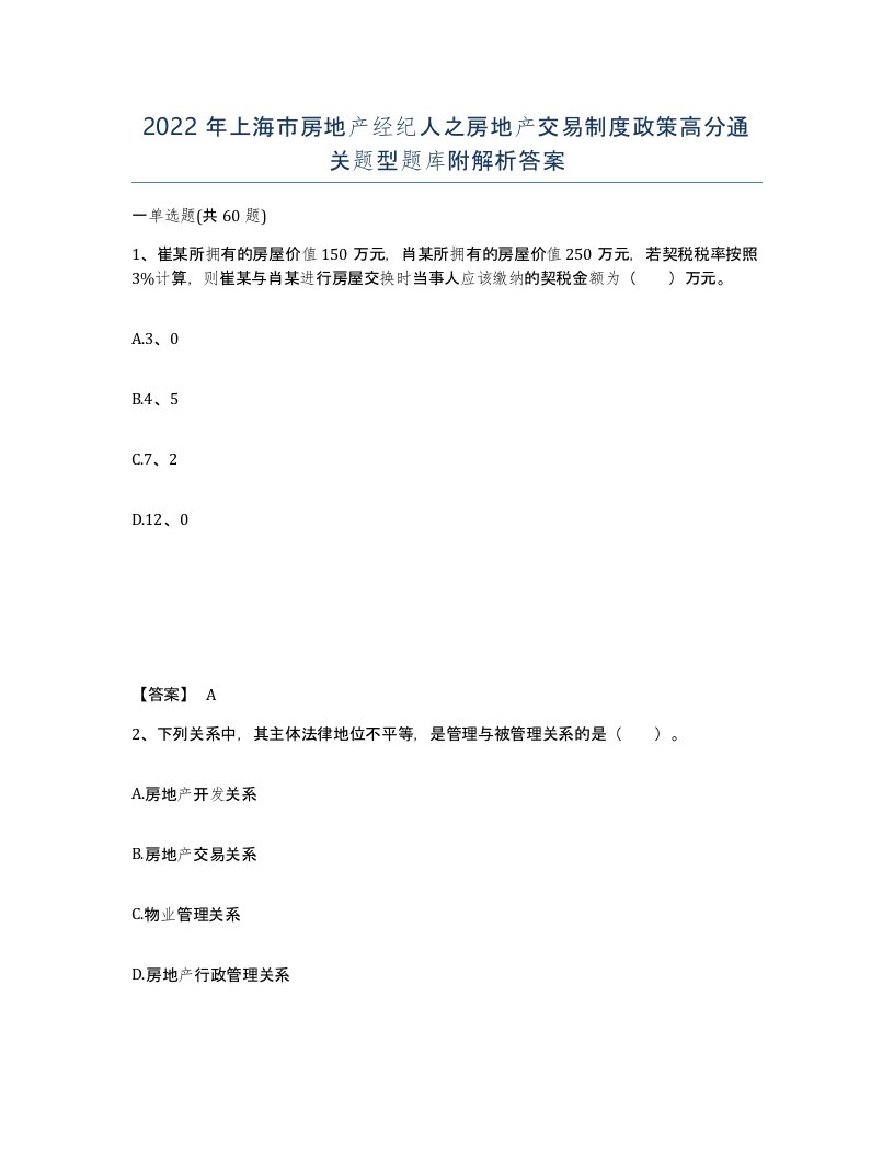 2022年上海市房地产经纪人之房地产交易制度政策高分通关题型题库附解析答案