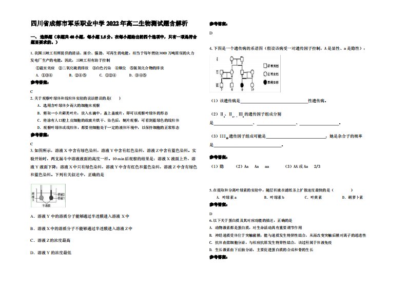 四川省成都市军乐职业中学2022年高二生物测试题含解析