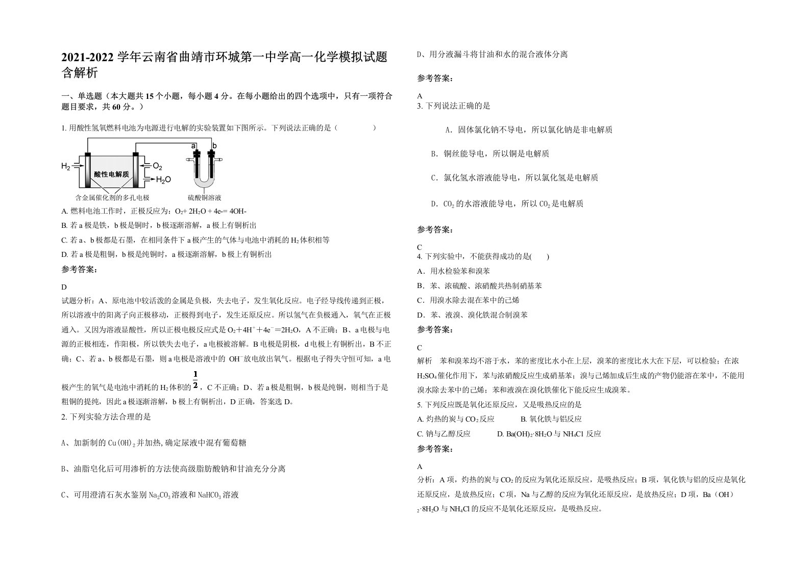 2021-2022学年云南省曲靖市环城第一中学高一化学模拟试题含解析