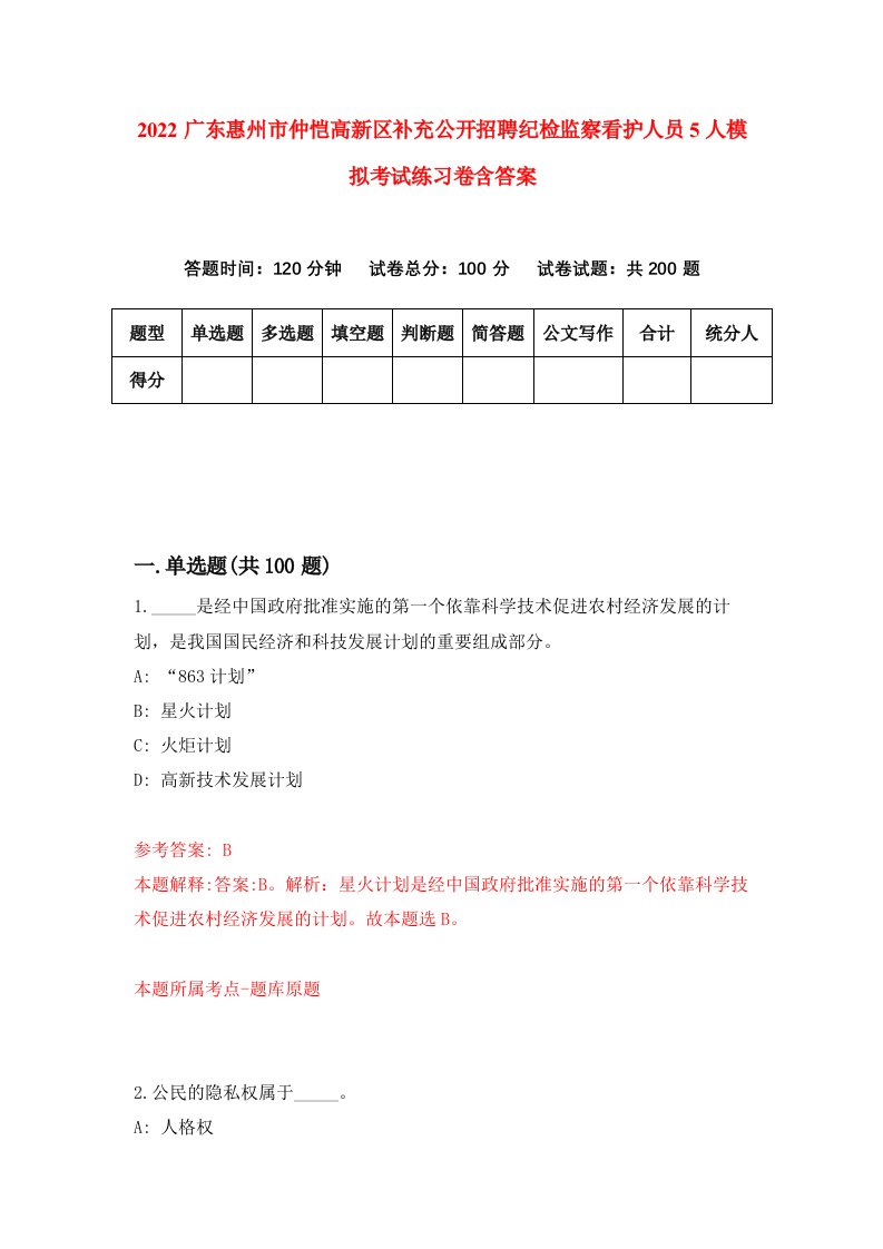 2022广东惠州市仲恺高新区补充公开招聘纪检监察看护人员5人模拟考试练习卷含答案第2次