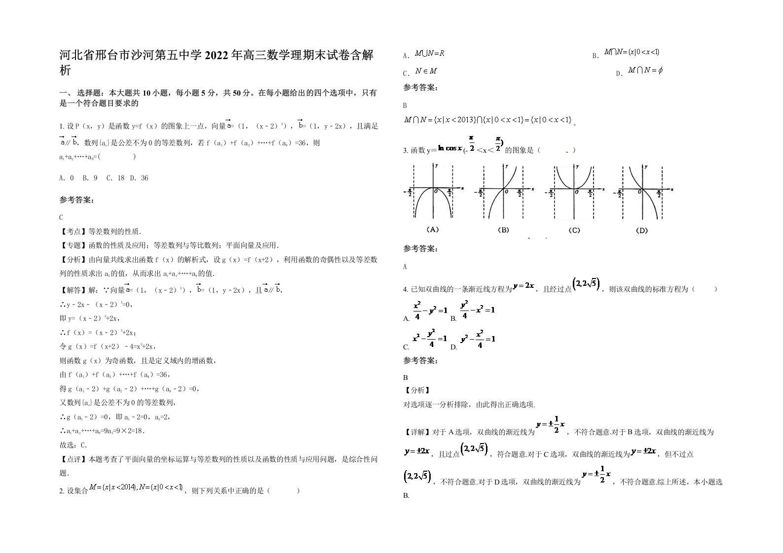 河北省邢台市沙河第五中学2022年高三数学理期末试卷含解析