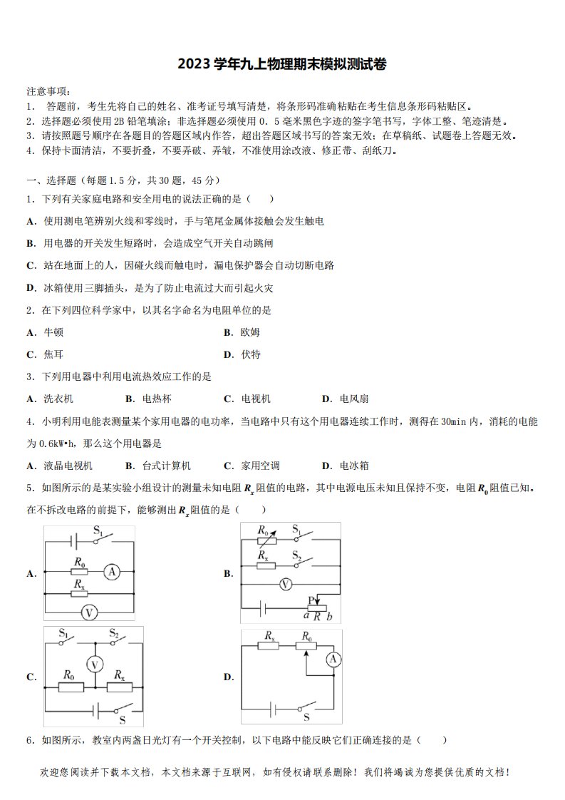 2023学年山东省东营市垦利区六校九年级物理第一学期期末监测试题含解析