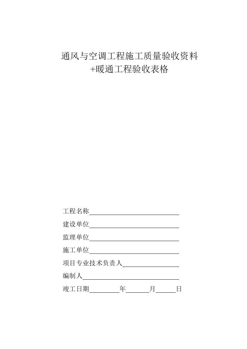 暖通工程-中央空调施工报检报验验收资料以及暖通工程竣工验收表