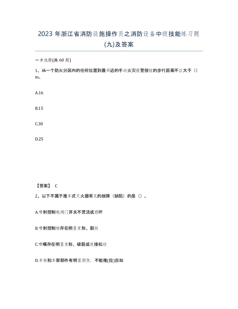 2023年浙江省消防设施操作员之消防设备中级技能练习题九及答案