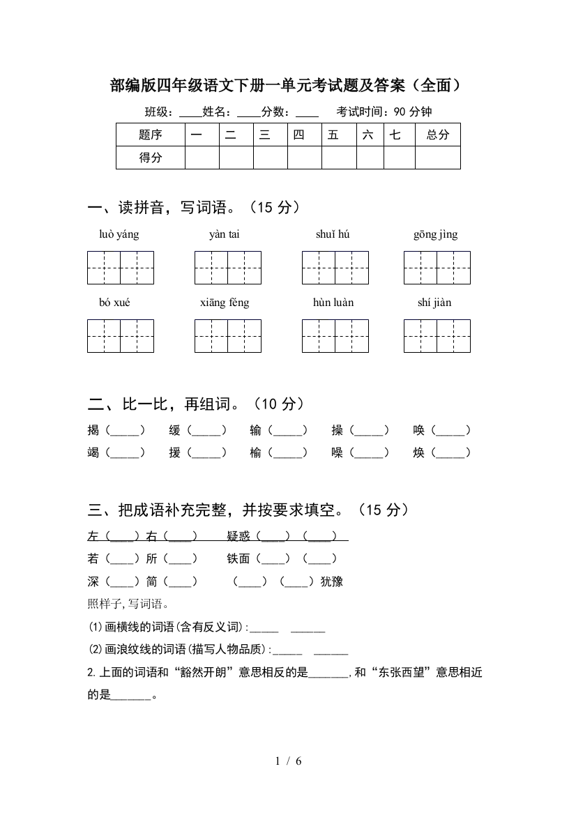 部编版四年级语文下册一单元考试题及答案(全面)