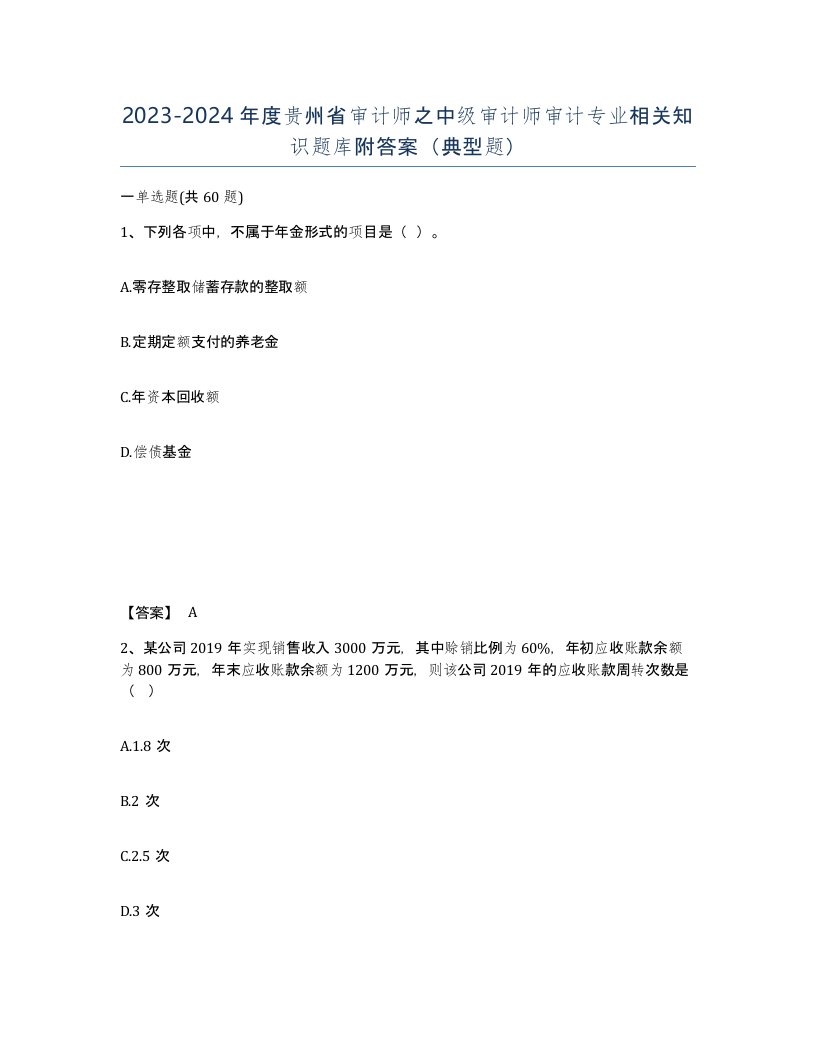 2023-2024年度贵州省审计师之中级审计师审计专业相关知识题库附答案典型题