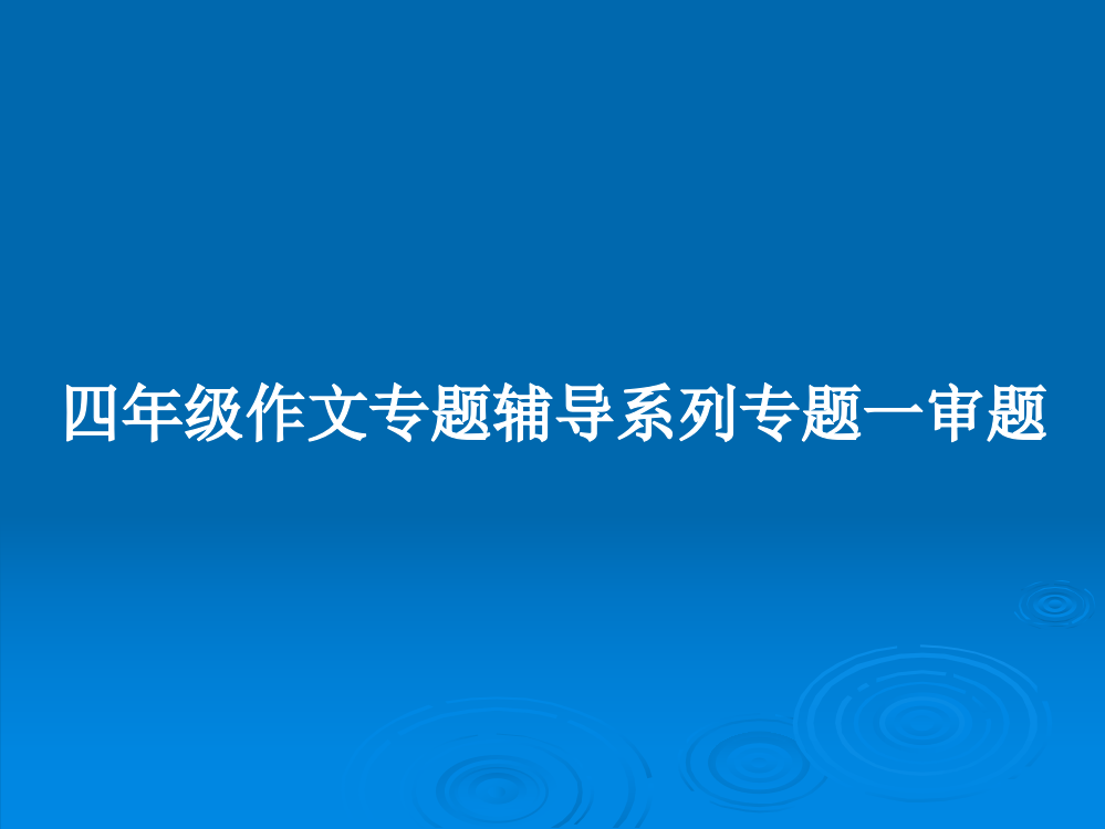 四年级作文专题辅导系列专题一审题