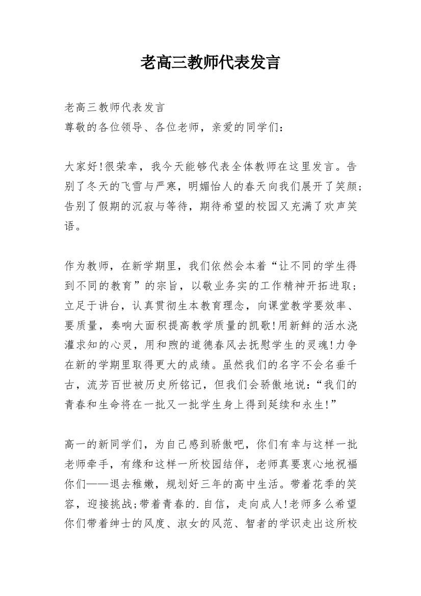 老高三教师代表发言