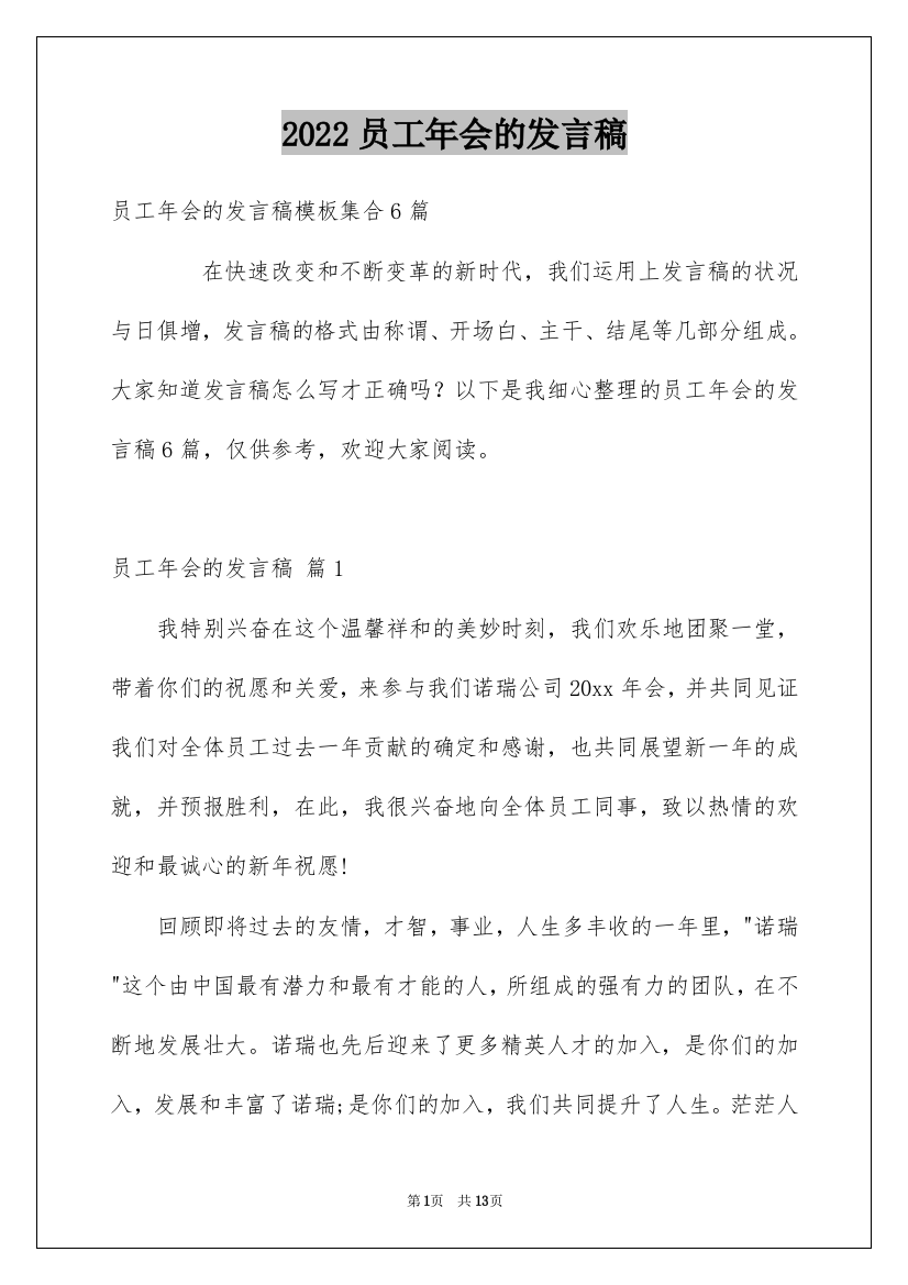 2022员工年会的发言稿_89