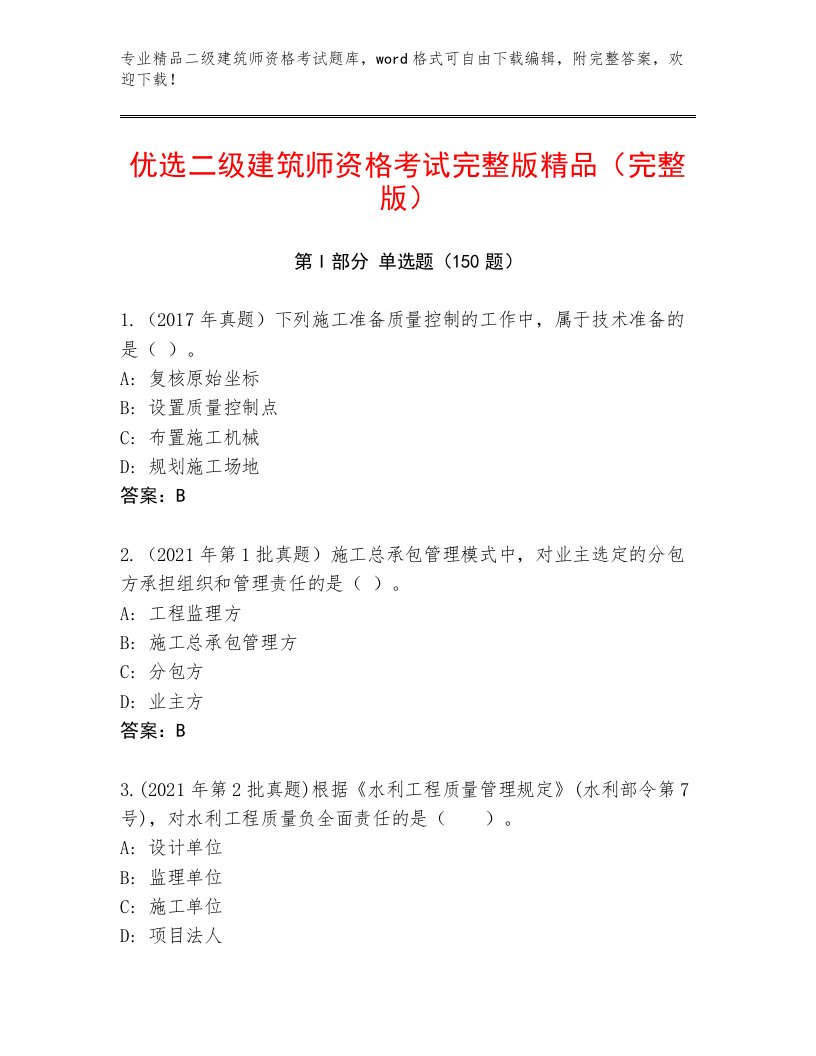 最全二级建筑师资格考试附答案【名师推荐】