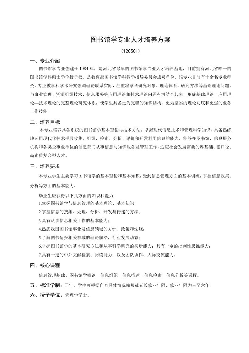 图书馆学专业人才培养方案