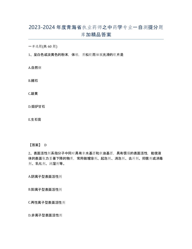 2023-2024年度青海省执业药师之中药学专业一自测提分题库加答案